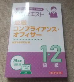 公式テキスト 金融コンプライアンス・オフィサー1級・2級 2025年度受験用