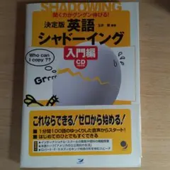 決定版 英語シャドーイング 入門編