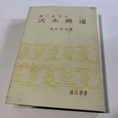 2025年最新】沢木興道の人気アイテム - メルカリ