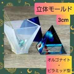 シリコン モールド オルゴナイト ピラミッド 三角錐 3cm 02