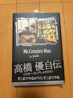 【9/4まで】高橋優 自伝 Mr.Complex Man
