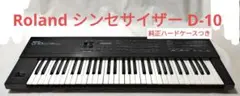 Roland シンセサイザー D-10【純正ケースつき】