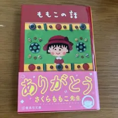 ももこの話