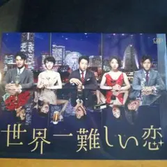 ドラマ世界一難しい恋 DVDBOX