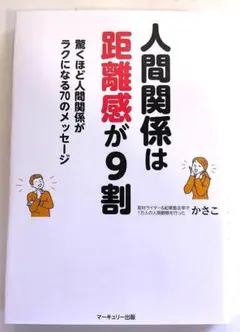 人間関係は距離感が9割 驚くほど人間関係がラクになる70のメッセージ