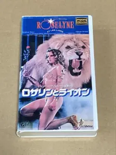 ロザリーヌとライオン 廃盤VHS レア品
