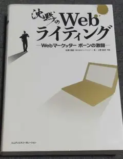沈黙のWebライティング Webマーケッター ボーンの激闘