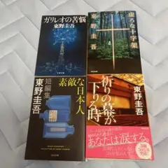 東野圭吾 短編集 4冊セット