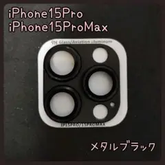 【特別価格】　iPhone15Pro 15ProMax カメラレンズカバー