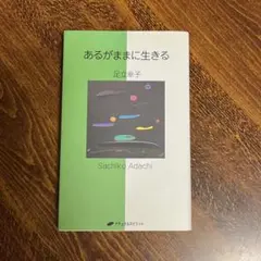あるがままに生きる