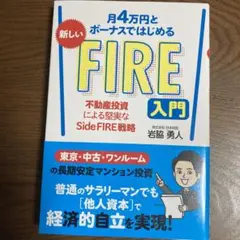 月4万円とボーナスではじめる 新しいFIRE入門 不動産投資による堅実なSid…