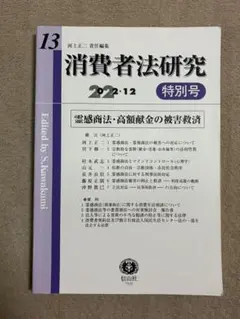 消費者法研究　特別号