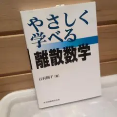 やさしく学べる離散数学