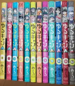 ゆるキャン△ 1～12巻　中古本