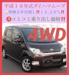 そろそろ4WD☃️ダイハツムーブcustom‼️車検満タン価格‼️