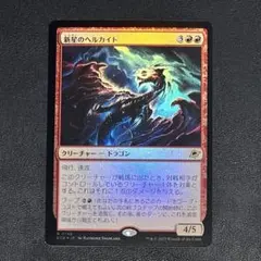 MTG 新生のヘルカイト 通常 Foil 久遠の終端