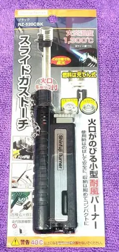 新富士バーナー(株) スライドガストーチ 新品未使用未開封 RZ-520CBK