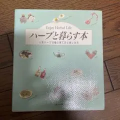 ハーブと暮らす本
