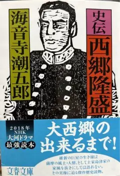 史伝 西郷隆盛 - メルカリ
