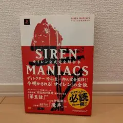 SIREN MANIACS 公式解説本