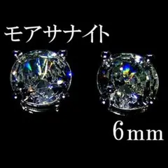 最高品質人工ダイヤ モアサナイト　6mm ピアス　4爪