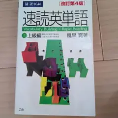速読英単語 2 上級編改訂4版