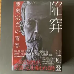 陥穽 陸奥宗光の青春