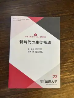 匿名配送■放送大学■新時代の生徒指導■’23■書き込みなし■大学より新品購入