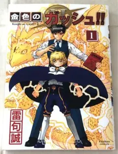 金色のガッシュ2 一巻
