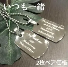 ◇オーダーメイド ペアネックレス 英文 刻印【いつも一緒】カップル 人気