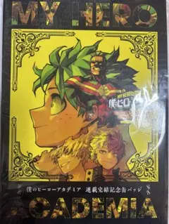 僕のヒーローアカデミア スペシャルディスプレイ缶バッジ 応募者全員サービス