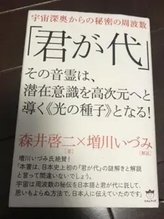 絶版】「君が代」その音霊は、潜在意識を高次元へと導く《光の