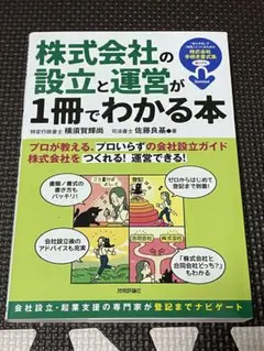 株式会社の設立と運営が1冊でわかる本