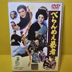 ※新品ケース交換済み　べらんめぇ芸者 DVD