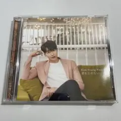 Kim Young Kwang 君を忘れない　３f