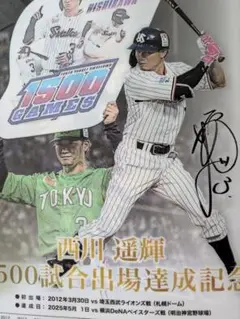 西川達輝 1500試合出場達成記念 クリアファイル