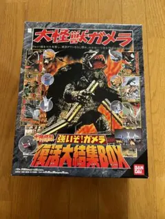 大怪獣ガメラ 強いぞガメラ 復活大結集BOX 大映怪獣軍団がこれ一つに！】強いぞ！ガメラ 復活大結集BOX