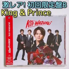 King u0026 Prince koi-wazurai 初回限定盤B CD DVD