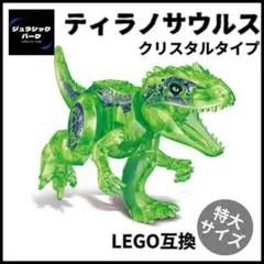 ティラノサウルス 特大 LEGO レゴ互換 恐竜 ジュラシックパーク おもちゃ
