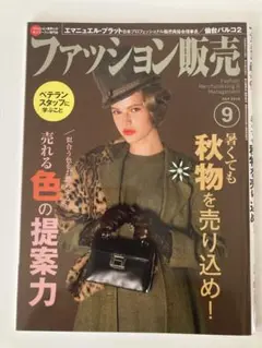ファッション販売 2016年9月号