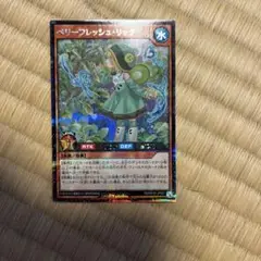 ラッシュデュエル！『ベリーフレッシュリッチ』新品未使用！シークレット！絵違い！