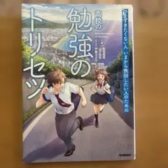 つまずきたくない人いまから挽回したい人のための高校の勉強のトリセツ