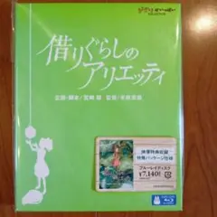 借りぐらしのアリエッティ ブルーレイ 特製パッケージ