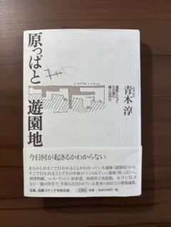 原っぱと遊園地