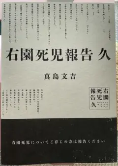 【特典付】右園死児報告 九　真島文吉