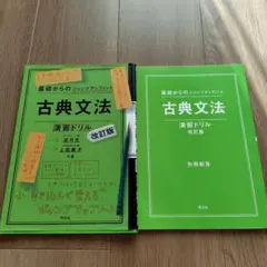 旺文社　古典文法・演習ドリル　改訂版