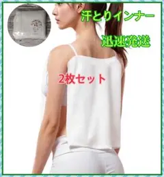 新品未使用 汗とりインナー タンクトップ 肌に優しいコットン素材 2枚セット