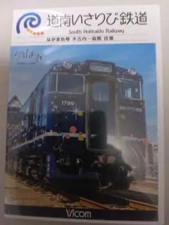 鉄道 前面展望 道南いさびり鉄道DVD
