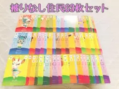 未使用.住民63枚まとめ売り.あつ森amiiboカード