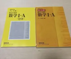 黄色チャート式解法と演習　数学1＋A
